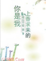 你是我上香求来的图片