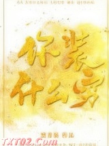 你装什么穷图片