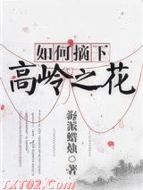 如何摘下高岭之花