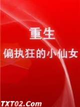 重生成偏执狂的小仙女
