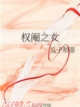 权阉之女