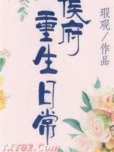 侯府重生日常（双重生）图片