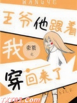 王爷他跟着我穿回来了图片