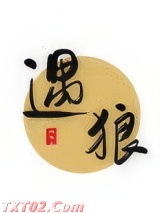 遇狼