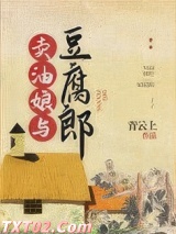 卖油娘与豆腐郎