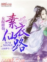 女配修仙：素衣仙路图片