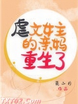 虐文女主的亲妈重生了图片