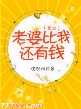 老婆比我还有钱[重生]图片