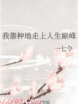 我靠种地走上人生巅峰