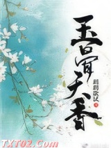 玉骨天香（重生）图片