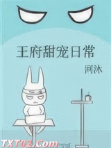王府甜宠日常图片