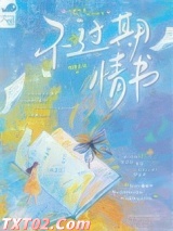 不过期情书图片