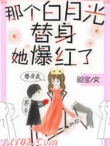 那个白月光替身她爆红了图片