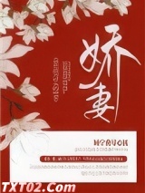 重生成为对头的娇妻图片