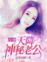 闪婚，天降神秘老公！图片
