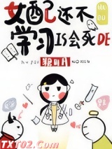 女配还不学习是会死的图片