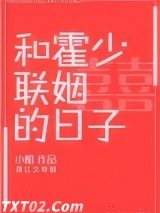 和霍少联姻的日子