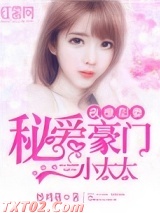 夜撩甜妻：秘爱豪门小太太图片