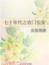 七十年代之农门长女