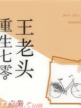 重生七零王老头图片