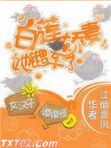 白莲娇妻她翻车了