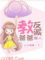 教反派爸爸做人图片