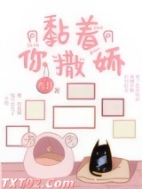 黏着你撒娇图片