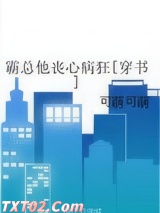 霸总他丧心病狂[穿书]图片