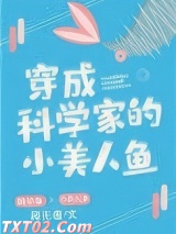 穿成科学家的小美人鱼