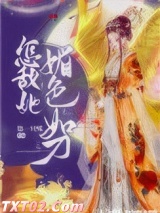 怎敌她媚色如刀图片