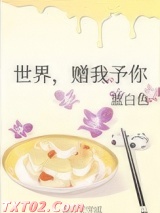 世界，赠我予你图片