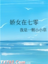 娇女在七零图片