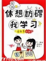 休想妨碍我学习[穿书]