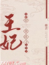 王妃她撂挑子不干了图片
