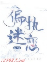 偏执迷恋（病态掠夺）图片
