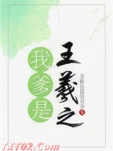 我爹是王羲之图片