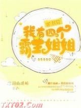 穿书后我有四个霸姐图片