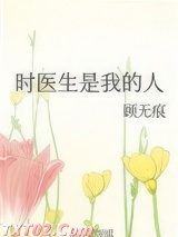 时医生是我的人图片