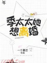 季太太她想离婚图片