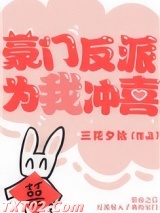 豪门反派为我冲喜图片