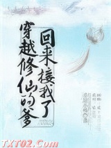 穿越修仙的爹回来接我了