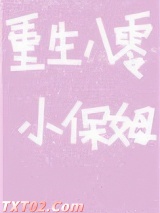 重生八零小保姆