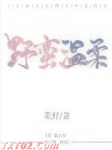 野蛮温柔