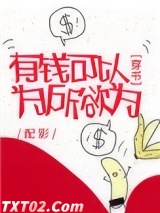 有钱可以为所欲为[穿书]图片