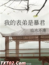 我的表弟是暴君图片