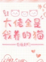 大佬全是我养的猫[穿书]