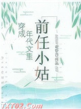 穿成年代文里的前任小姑图片