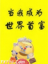 当我成为世界首富