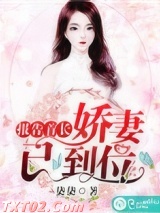 报告首长：娇妻已到位图片