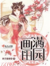 画满田园